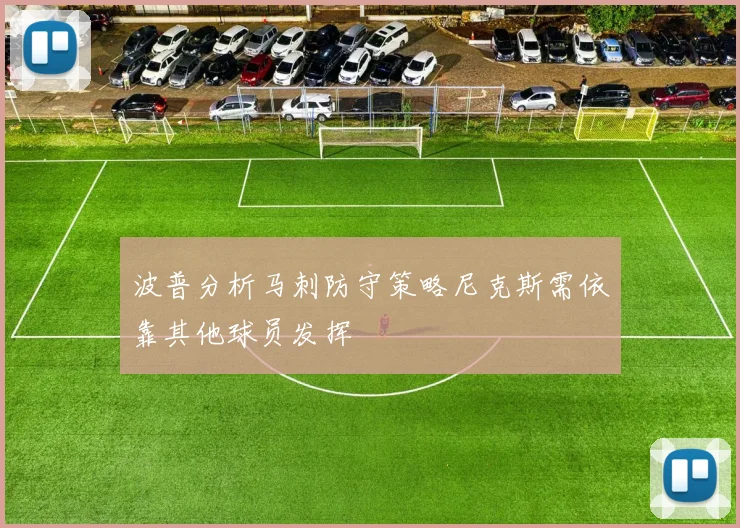 波普分析马刺防守策略尼克斯需依靠其他球员发挥