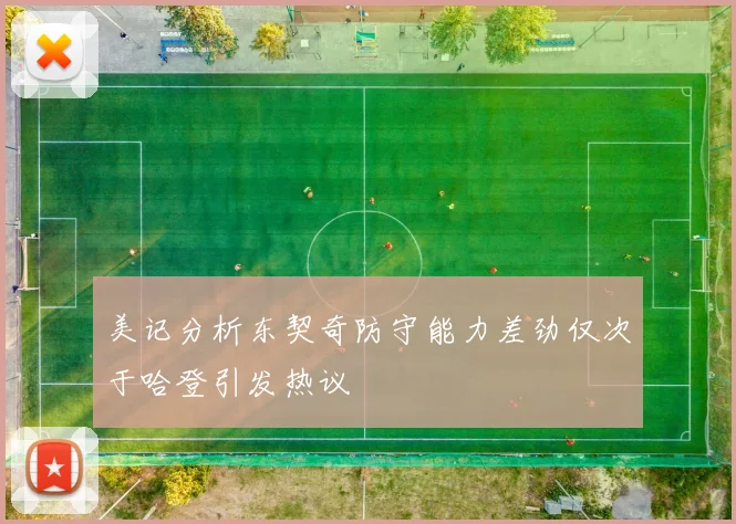 美记分析东契奇防守能力差劲仅次于哈登引发热议