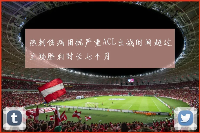 热刺伤病困扰严重ACL出战时间超过主场胜利时长七个月