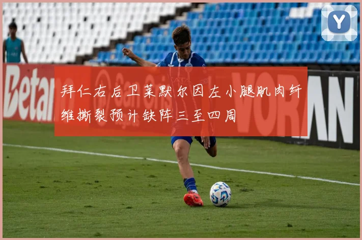 拜仁右后卫莱默尔因左小腿肌肉纤维撕裂预计缺阵三至四周